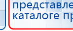 ДиаДЭНС  купить в Волоколамске, Аппараты Дэнас купить в Волоколамске, Дэнас официальный сайт denasdoctor.ru